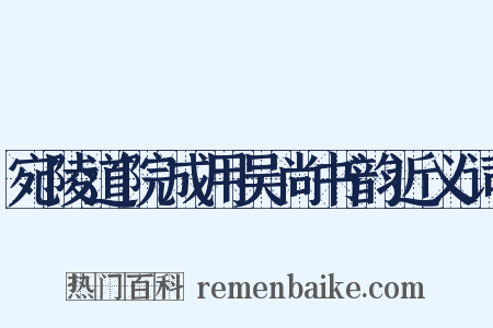 宛陵道院成用吴尚书韵近义词是什么意思的图片
